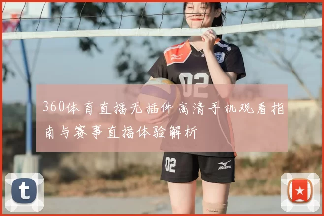 360体育直播无插件高清手机观看指南与赛事直播体验解析