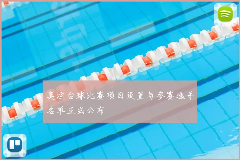 奥运台球比赛项目设置与参赛选手名单正式公布