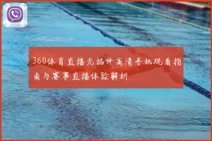 360体育直播无插件高清手机观看指南与赛事直播体验解析