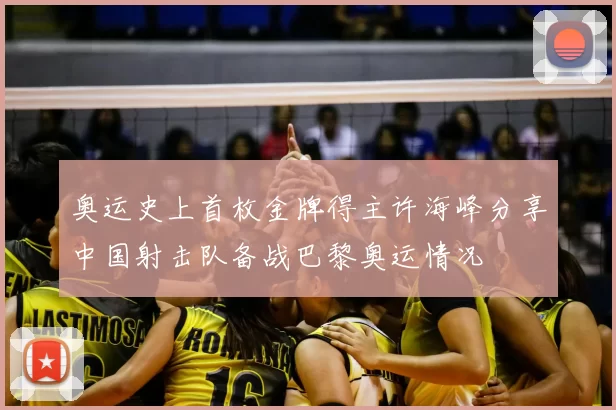 奥运史上首枚金牌得主许海峰分享中国射击队备战巴黎奥运情况