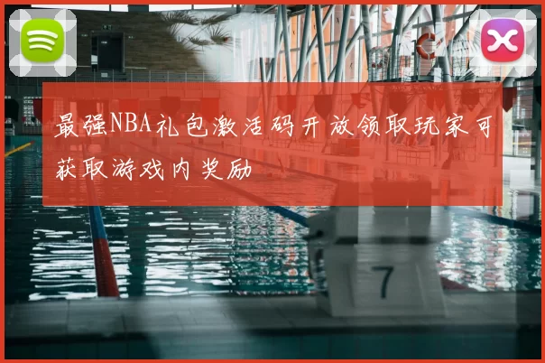 最强NBA礼包激活码开放领取玩家可获取游戏内奖励
