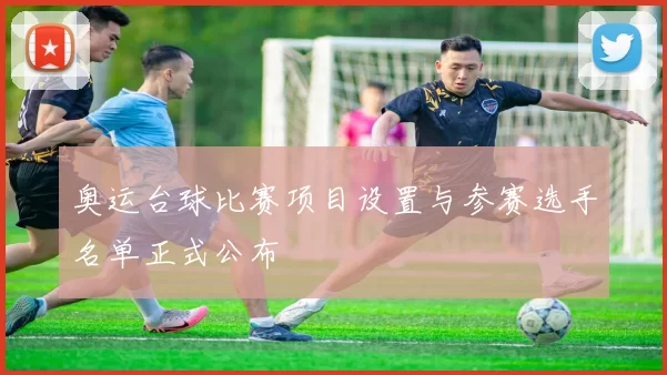 奥运台球比赛项目设置与参赛选手名单正式公布