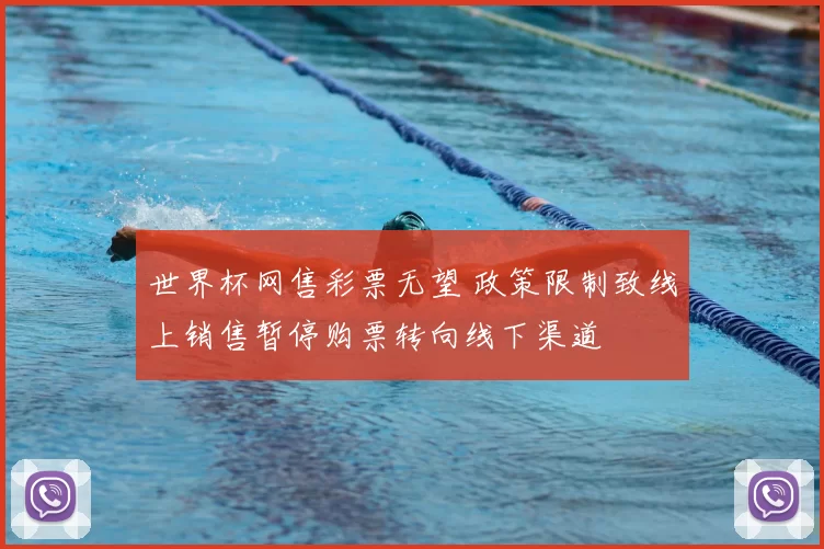 世界杯网售彩票无望 政策限制致线上销售暂停购票转向线下渠道