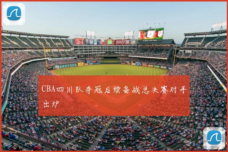 CBA四川队夺冠后续备战总决赛对手出炉