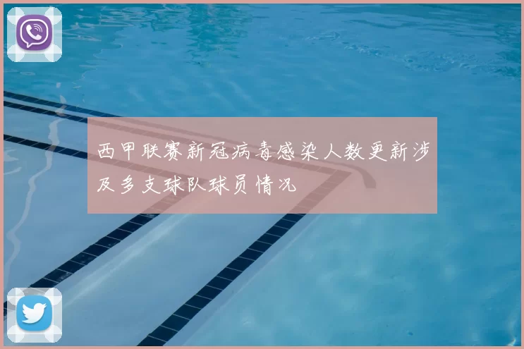 西甲联赛新冠病毒感染人数更新涉及多支球队球员情况