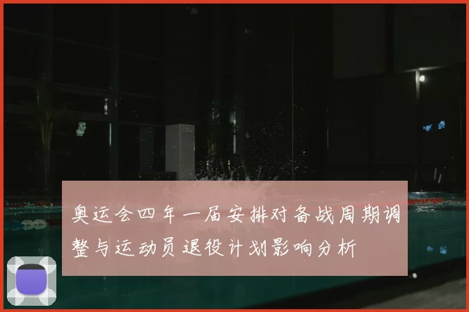 奥运会四年一届安排对备战周期调整与运动员退役计划影响分析