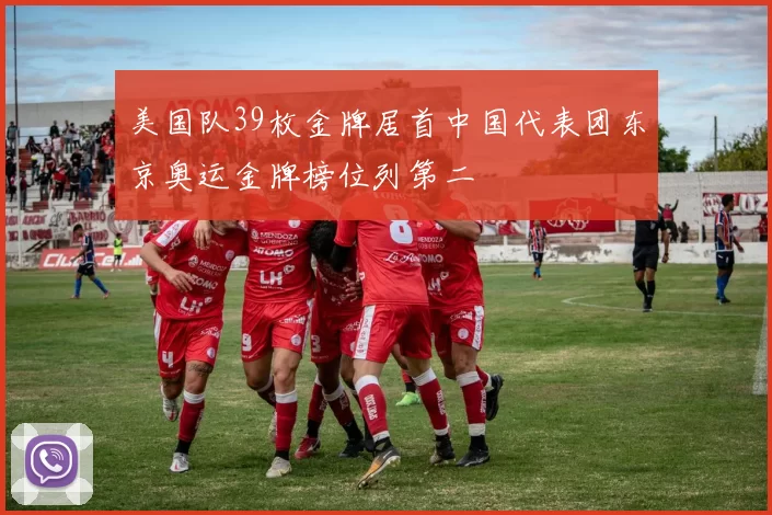 美国队39枚金牌居首中国代表团东京奥运金牌榜位列第二