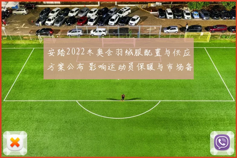 安踏2022冬奥会羽绒服配置与供应方案公布 影响运动员保暖与市场备货
