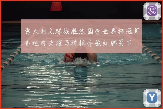 意大利点球战胜法国夺世界杯冠军齐达内头撞马特拉齐被红牌罚下