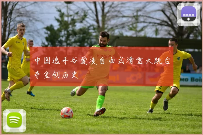 中国选手谷爱凌自由式滑雪大跳台夺金创历史