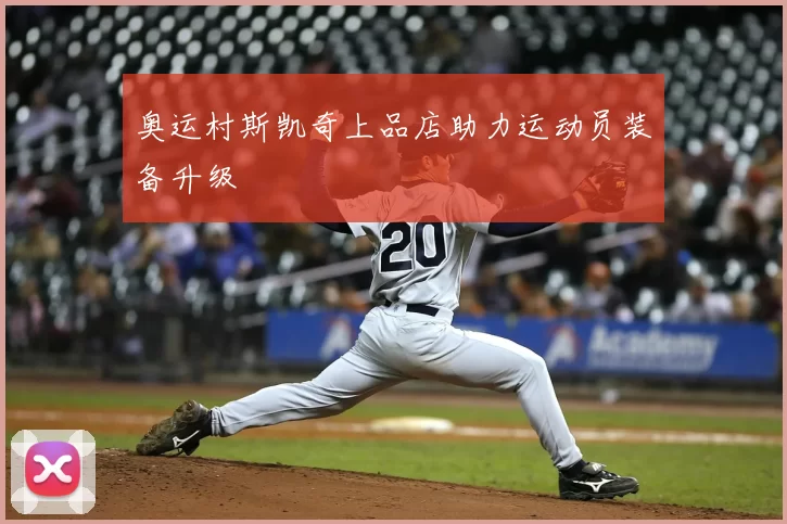 奥运村斯凯奇上品店助力运动员装备升级