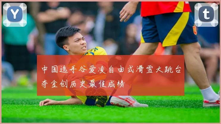 中国选手谷爱凌自由式滑雪大跳台夺金创历史最佳成绩