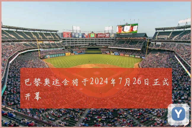 巴黎奥运会将于2024年7月26日正式开幕
