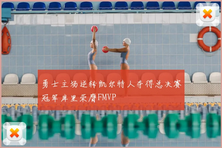 勇士主场逆转凯尔特人夺得总决赛冠军库里荣膺FMVP