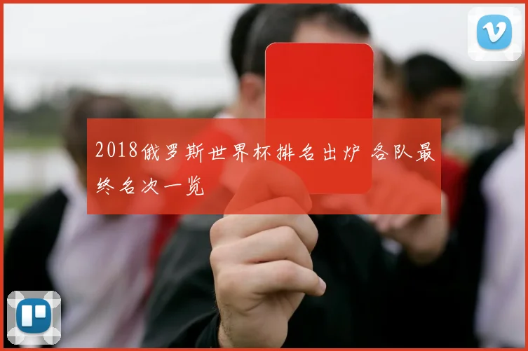 2018俄罗斯世界杯排名出炉 各队最终名次一览