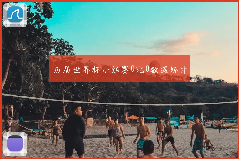 历届世界杯小组赛0比0数据统计
