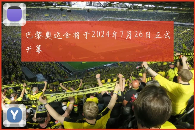 巴黎奥运会将于2024年7月26日正式开幕