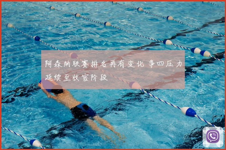 阿森纳联赛排名再有变化 争四压力延续至收官阶段