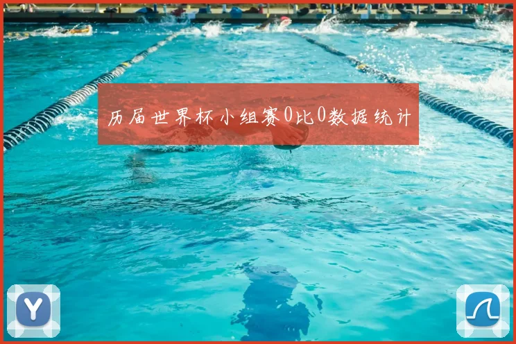 历届世界杯小组赛0比0数据统计