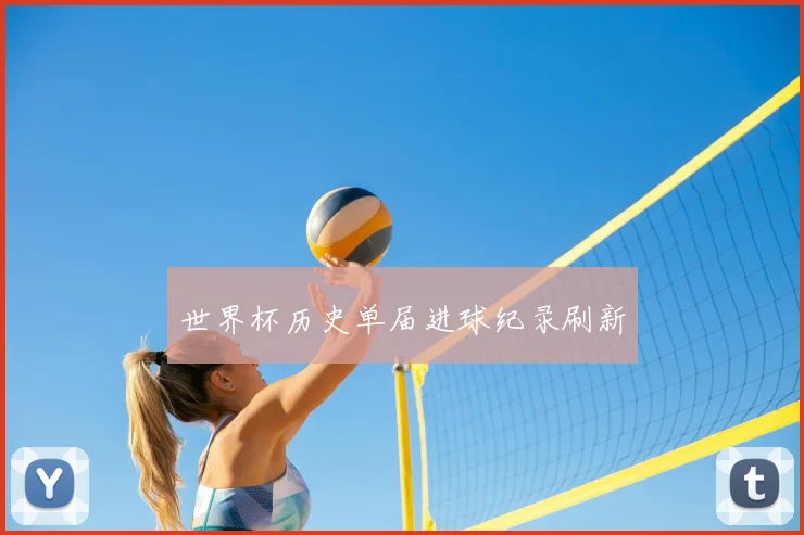 世界杯历史单届进球纪录刷新